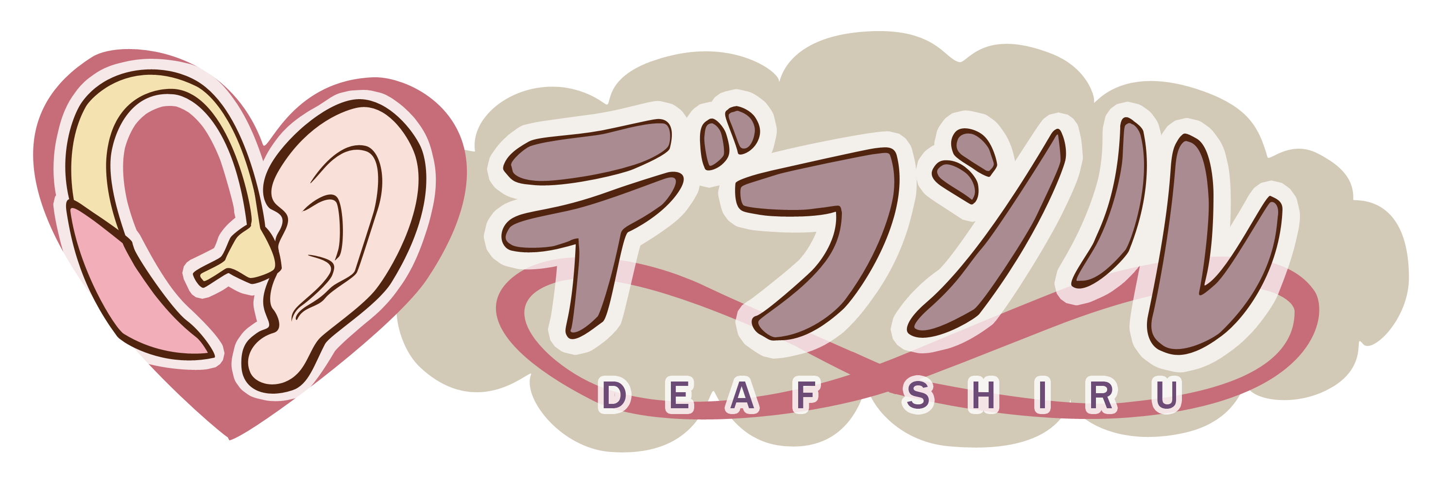 デフシル -DEAF SHIRU-
